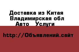 Доставка из Китая - Владимирская обл. Авто » Услуги   